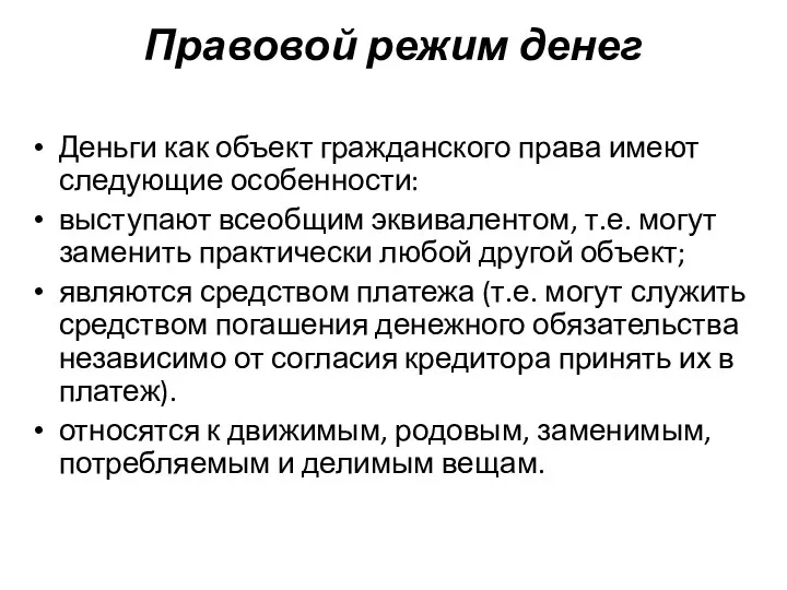 Правовой режим денег Деньги как объект гражданского права имеют следующие особенности: