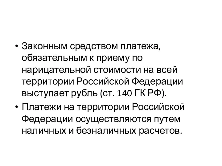 Законным средством платежа, обязательным к приему по нарицательной стоимости на всей