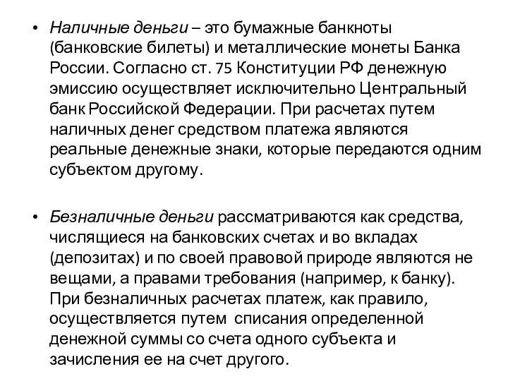 Наличные деньги – это бумажные банкноты (банковские билеты) и металлические монеты