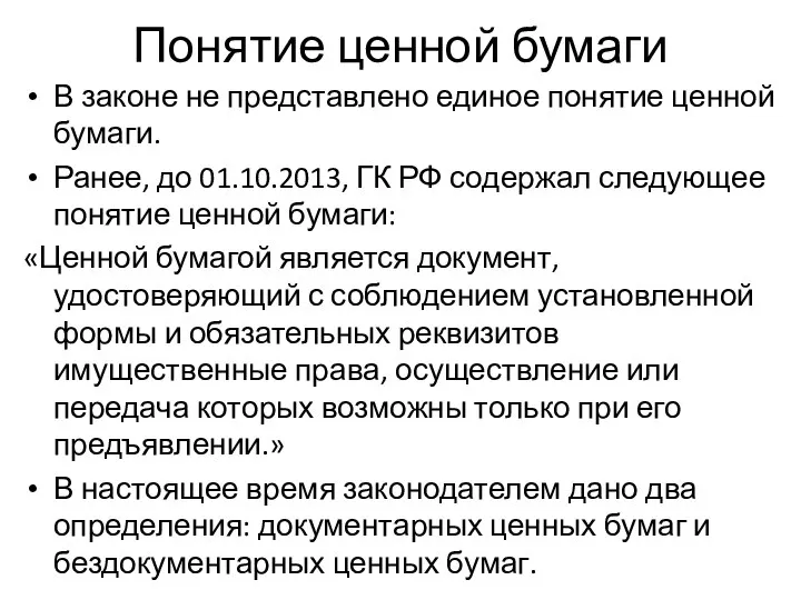 Понятие ценной бумаги В законе не представлено единое понятие ценной бумаги.