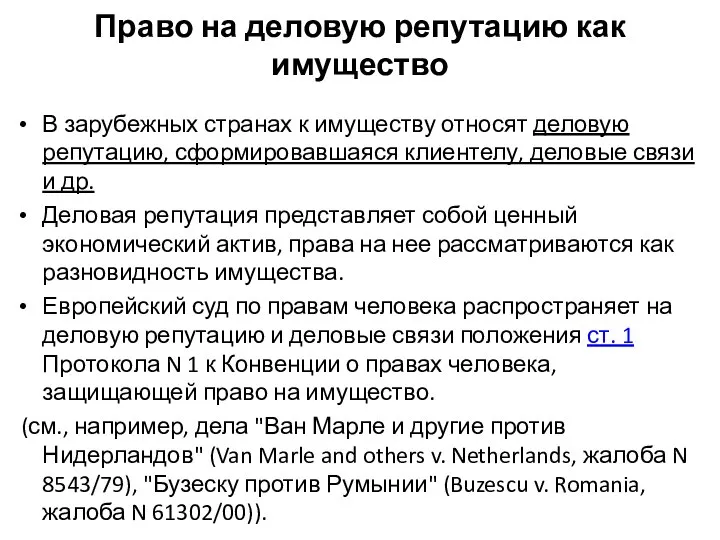 Право на деловую репутацию как имущество В зарубежных странах к имуществу