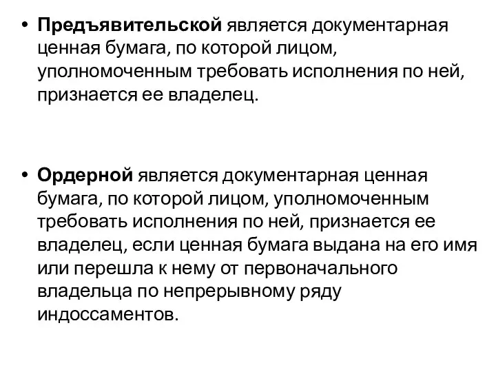 Предъявительской является документарная ценная бумага, по которой лицом, уполномоченным требовать исполнения