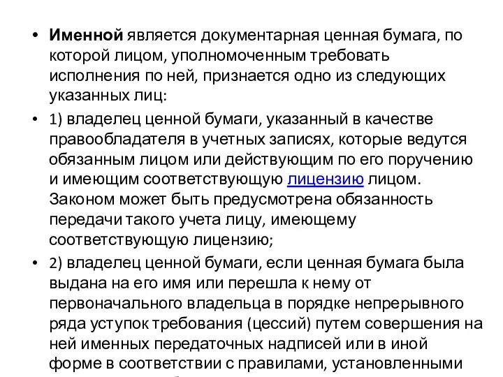 Именной является документарная ценная бумага, по которой лицом, уполномоченным требовать исполнения