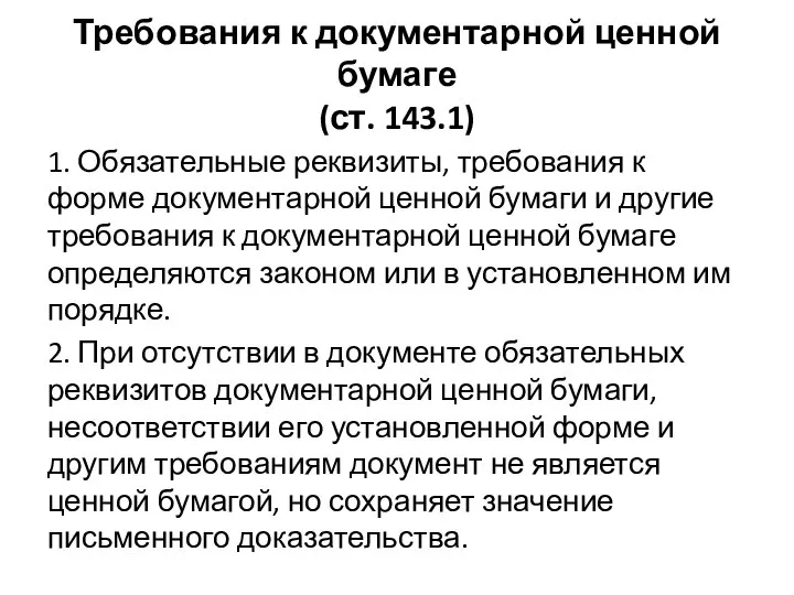 Требования к документарной ценной бумаге (ст. 143.1) 1. Обязательные реквизиты, требования