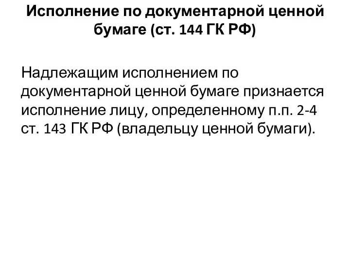 Исполнение по документарной ценной бумаге (ст. 144 ГК РФ) Надлежащим исполнением