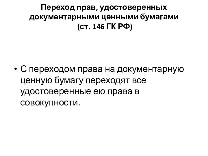 Переход прав, удостоверенных документарными ценными бумагами (ст. 146 ГК РФ) С