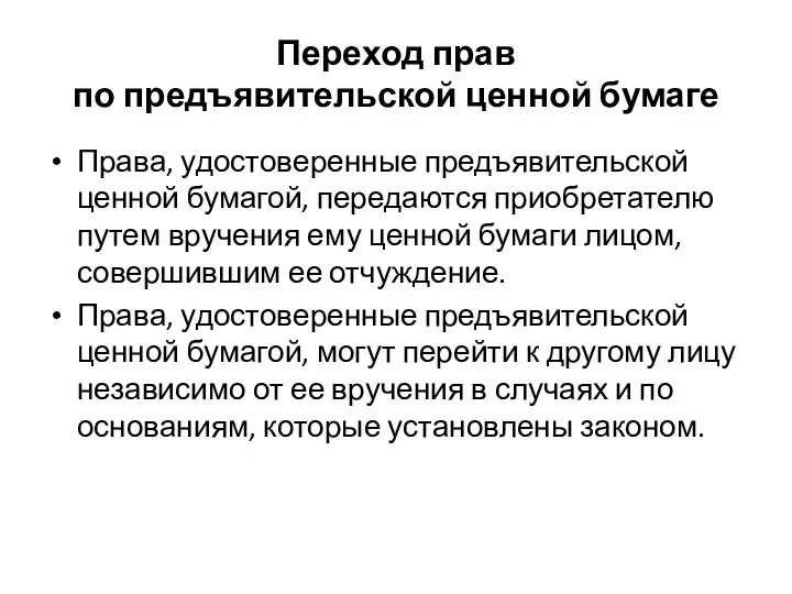 Переход прав по предъявительской ценной бумаге Права, удостоверенные предъявительской ценной бумагой,