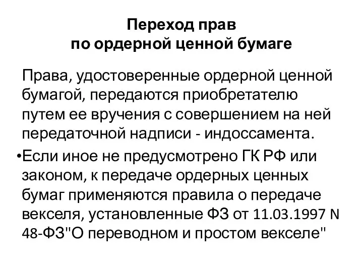 Переход прав по ордерной ценной бумаге Права, удостоверенные ордерной ценной бумагой,