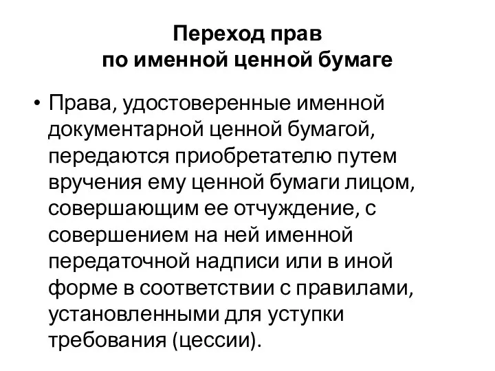 Переход прав по именной ценной бумаге Права, удостоверенные именной документарной ценной