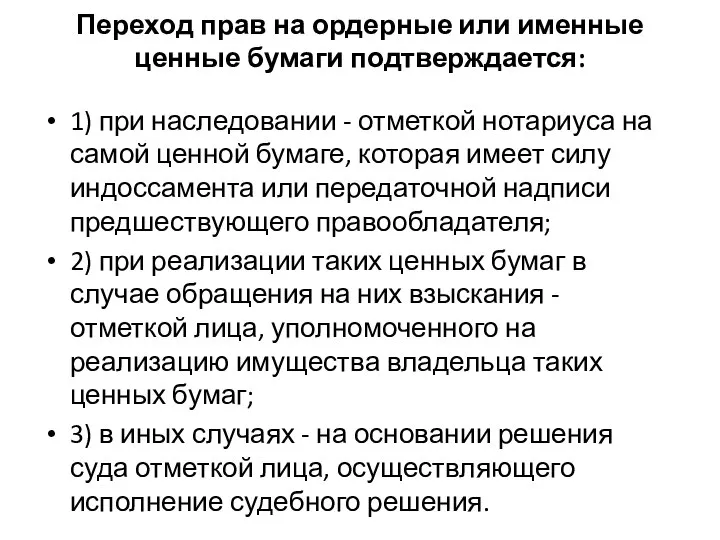 Переход прав на ордерные или именные ценные бумаги подтверждается: 1) при