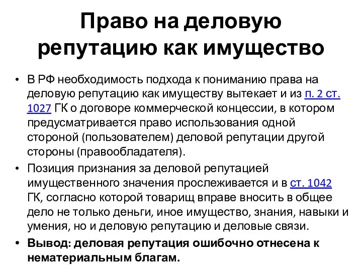 Право на деловую репутацию как имущество В РФ необходимость подхода к