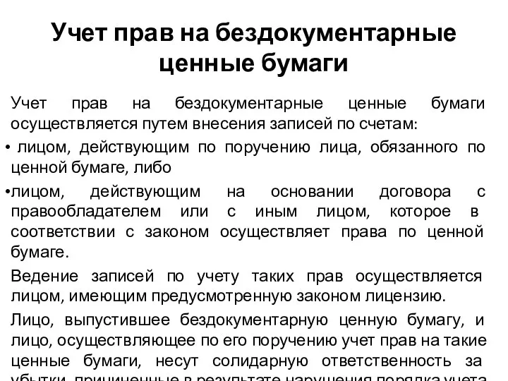 Учет прав на бездокументарные ценные бумаги Учет прав на бездокументарные ценные