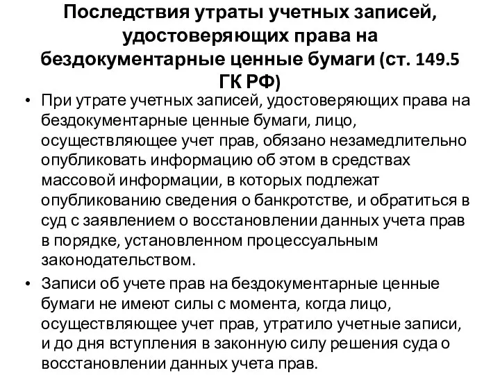 Последствия утраты учетных записей, удостоверяющих права на бездокументарные ценные бумаги (ст.