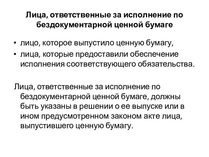 Лица, ответственные за исполнение по бездокументарной ценной бумаге лицо, которое выпустило