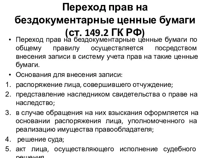 Переход прав на бездокументарные ценные бумаги (ст. 149.2 ГК РФ) Переход