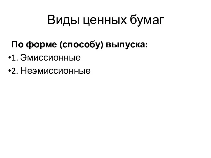 Виды ценных бумаг По форме (способу) выпуска: 1. Эмиссионные 2. Неэмиссионные