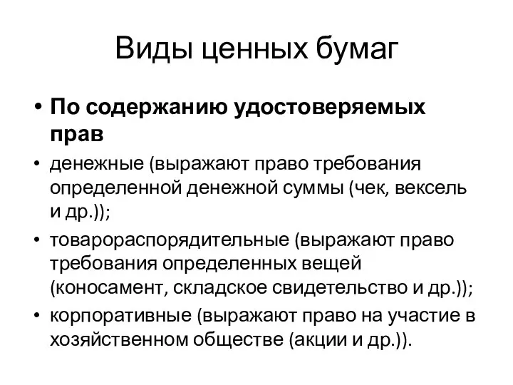 Виды ценных бумаг По содержанию удостоверяемых прав денежные (выражают право требования