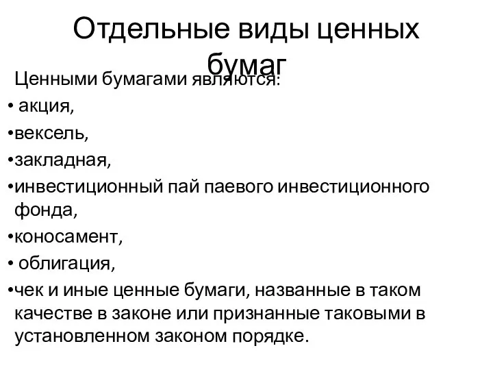 Отдельные виды ценных бумаг Ценными бумагами являются: акция, вексель, закладная, инвестиционный