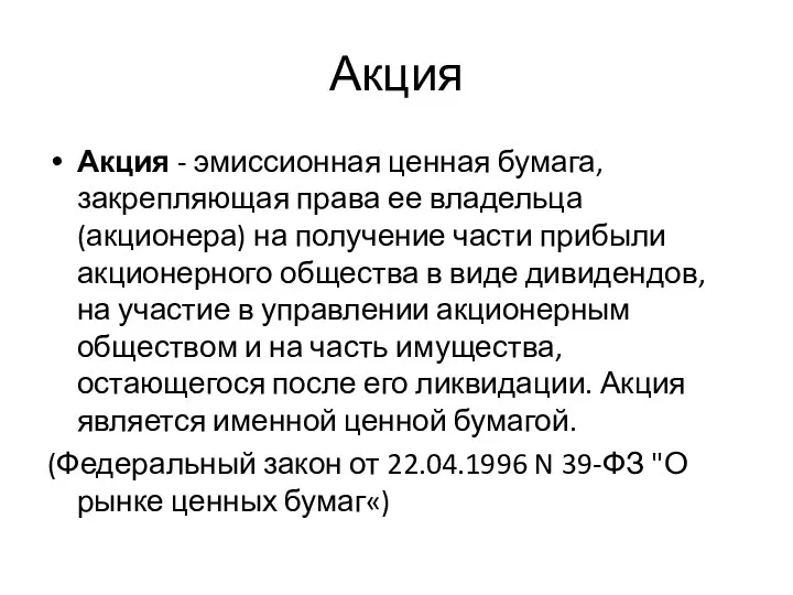 Акция Акция - эмиссионная ценная бумага, закрепляющая права ее владельца (акционера)