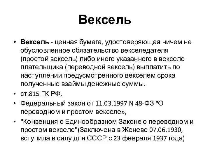 Вексель Вексель - ценная бумага, удостоверяющая ничем не обусловленное обязательство векселедателя