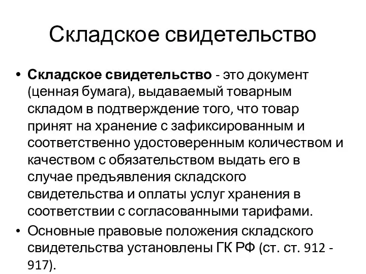 Складское свидетельство Складское свидетельство - это документ (ценная бумага), выдаваемый товарным