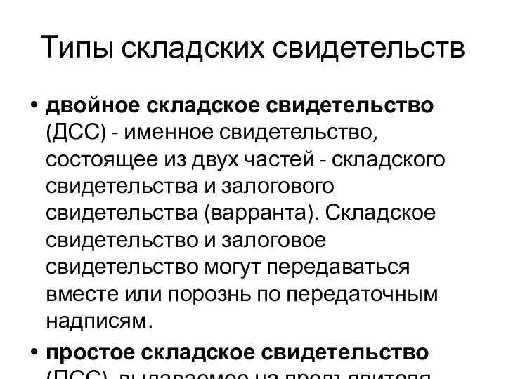 Типы складских свидетельств двойное складское свидетельство (ДСС) - именное свидетельство, состоящее