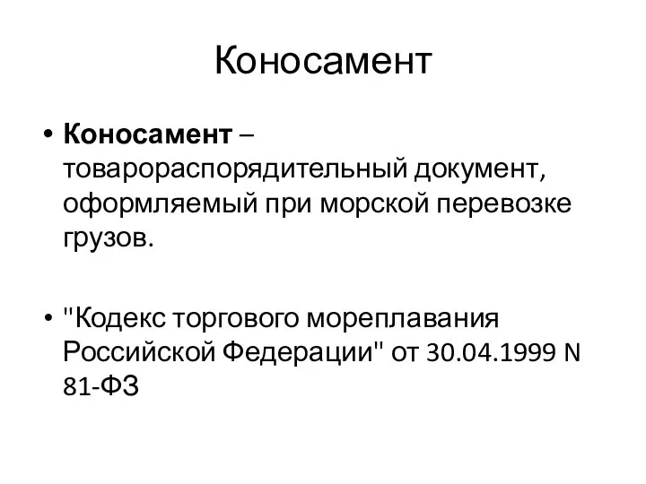 Коносамент Коносамент – товарораспорядительный документ, оформляемый при морской перевозке грузов. "Кодекс