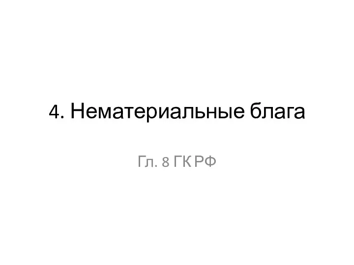 4. Нематериальные блага Гл. 8 ГК РФ