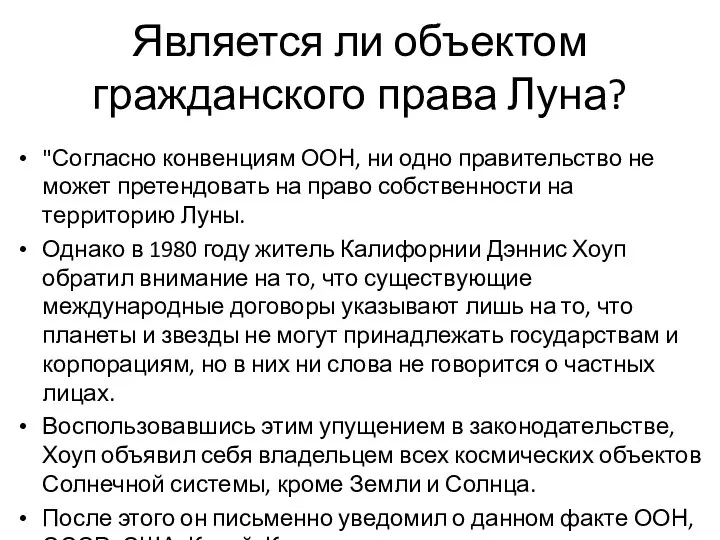 Является ли объектом гражданского права Луна? "Согласно конвенциям ООН, ни одно