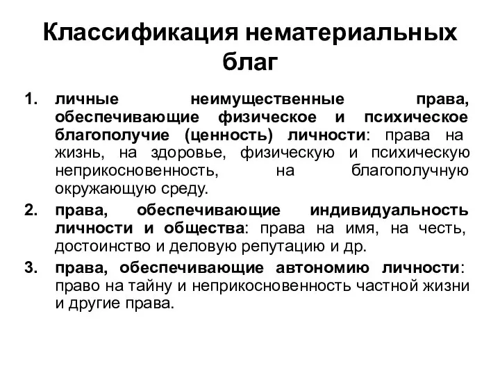 Классификация нематериальных благ личные неимущественные права, обеспечивающие физическое и психическое благополучие