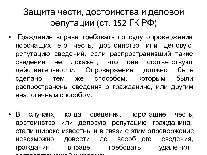 Защита чести, достоинства и деловой репутации (ст. 152 ГК РФ) Гражданин