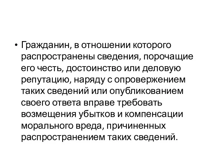 Гражданин, в отношении которого распространены сведения, порочащие его честь, достоинство или