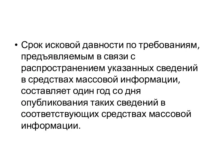 Срок исковой давности по требованиям, предъявляемым в связи с распространением указанных