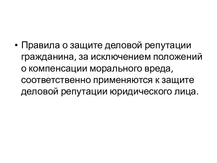 Правила о защите деловой репутации гражданина, за исключением положений о компенсации