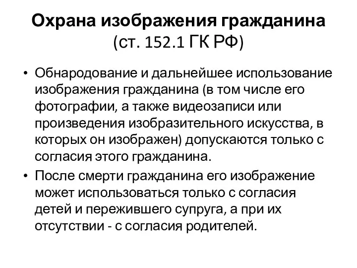 Охрана изображения гражданина (ст. 152.1 ГК РФ) Обнародование и дальнейшее использование