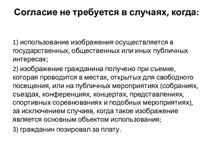 Согласие не требуется в случаях, когда: 1) использование изображения осуществляется в