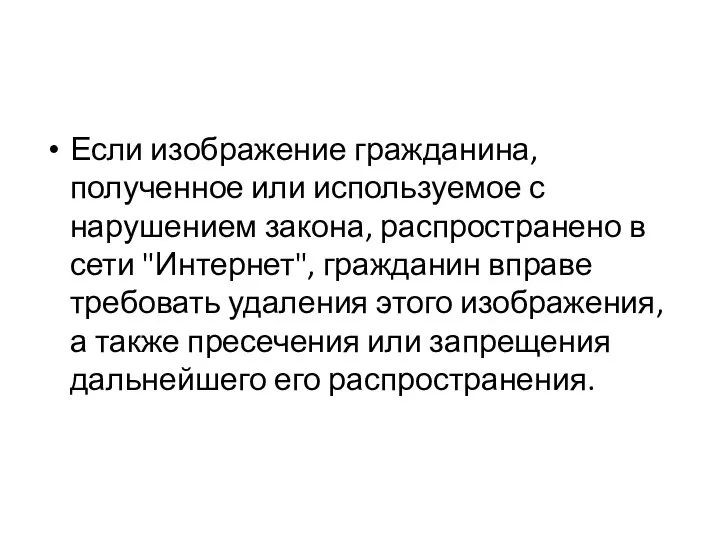 Если изображение гражданина, полученное или используемое с нарушением закона, распространено в