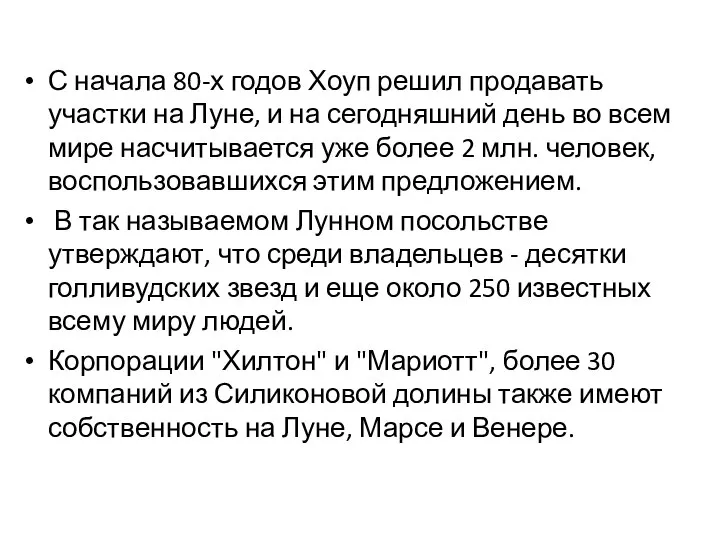 С начала 80-х годов Хоуп решил продавать участки на Луне, и