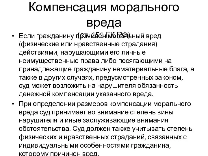 Компенсация морального вреда (ст. 151 ГК РФ) Если гражданину причинен моральный