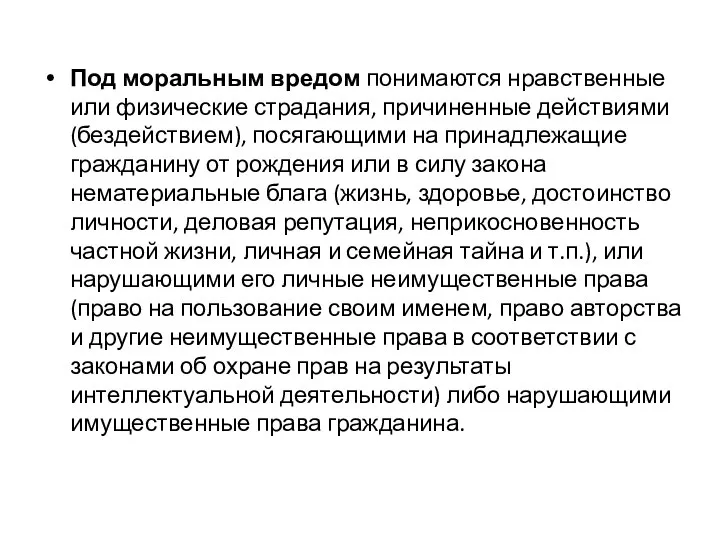 Под моральным вредом понимаются нравственные или физические страдания, причиненные действиями (бездействием),