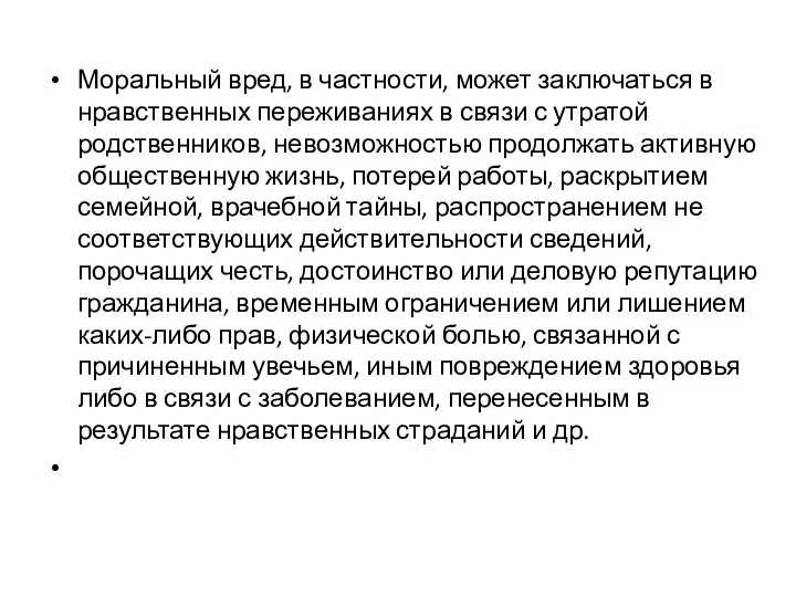 Моральный вред, в частности, может заключаться в нравственных переживаниях в связи