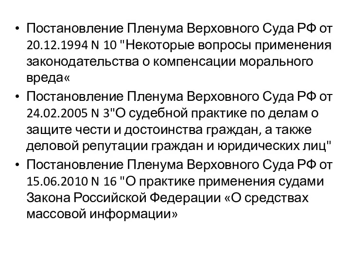 Постановление Пленума Верховного Суда РФ от 20.12.1994 N 10 "Некоторые вопросы