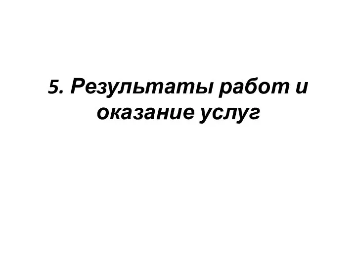 5. Результаты работ и оказание услуг