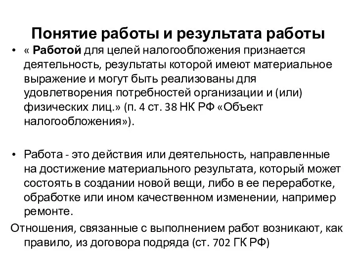 Понятие работы и результата работы « Работой для целей налогообложения признается