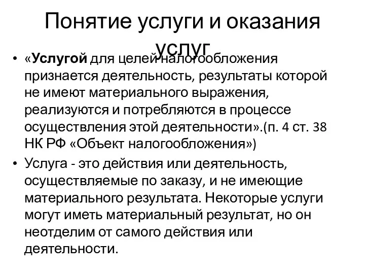 Понятие услуги и оказания услуг «Услугой для целей налогообложения признается деятельность,