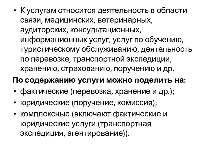 К услугам относится деятельность в области связи, медицинских, ветеринарных, аудиторских, консультационных,