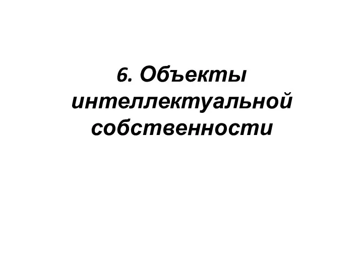 6. Объекты интеллектуальной собственности