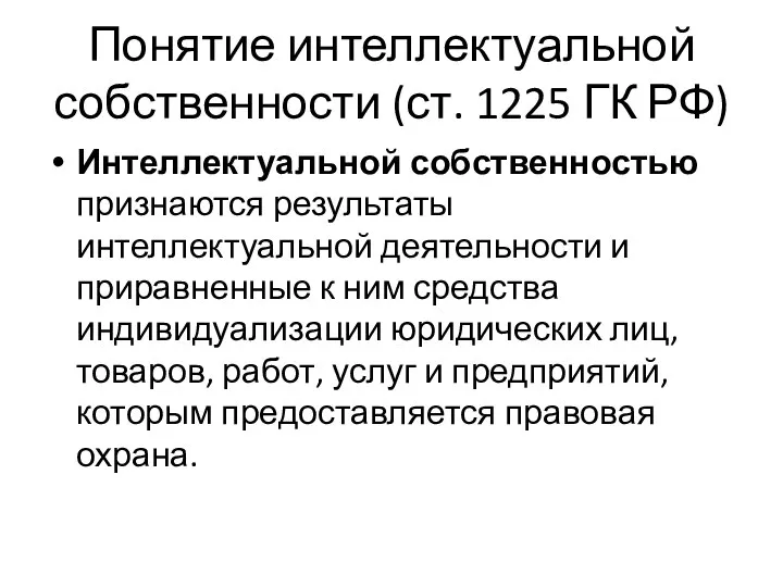 Понятие интеллектуальной собственности (ст. 1225 ГК РФ) Интеллектуальной собственностью признаются результаты