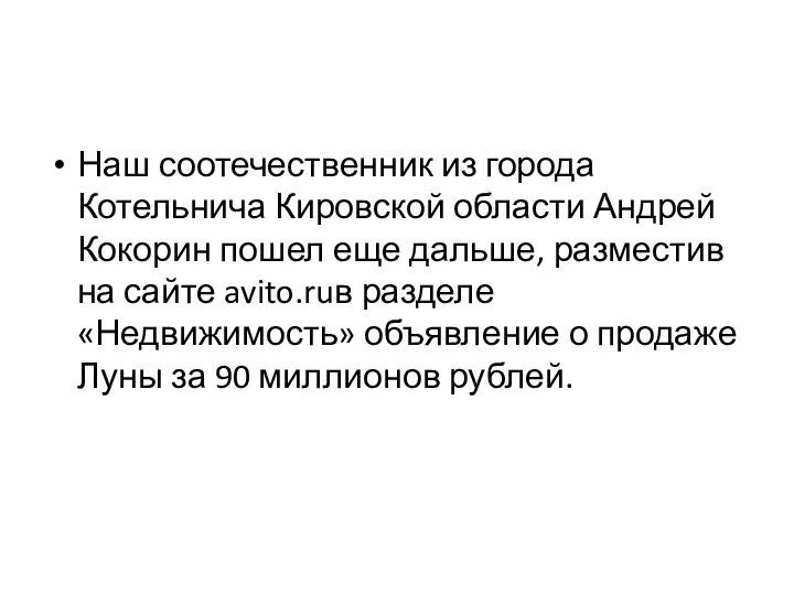 Наш соотечественник из города Котельнича Кировской области Андрей Кокорин пошел еще