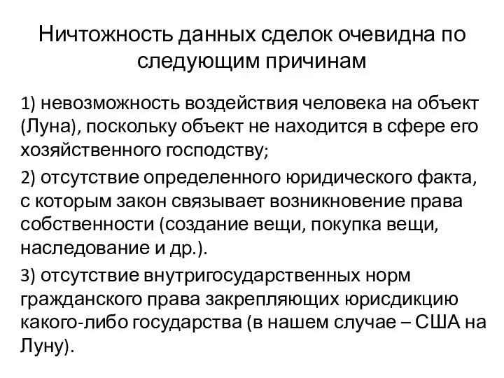 Ничтожность данных сделок очевидна по следующим причинам 1) невозможность воздействия человека